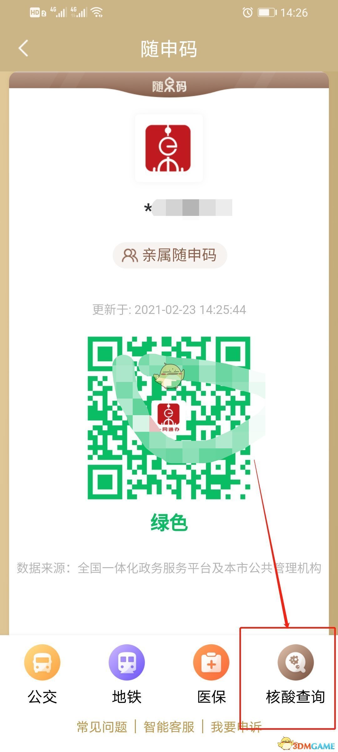 《随申办》查核酸检测结果方法