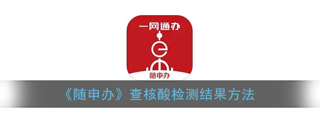 《随申办》查核酸检测结果方法(随申办怎么查核酸检测结果)
