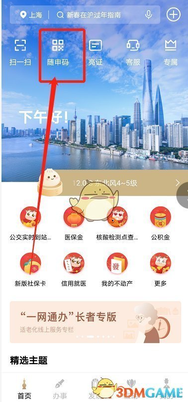 《随申办》查核酸检测结果方法