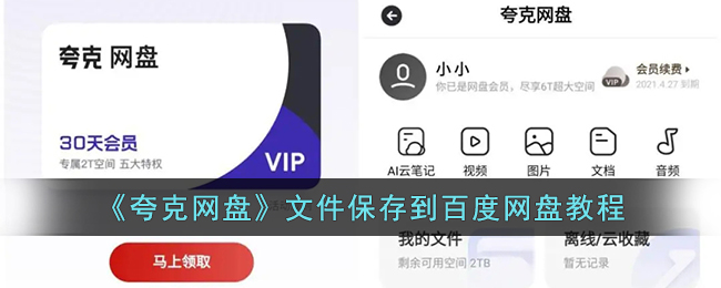 《夸克网盘》文件保存到百度网盘教程(夸克网盘如何下载到本地)