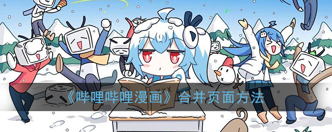 《哔哩哔哩漫画》合并页面方法(哔哩哔哩漫画 合并)