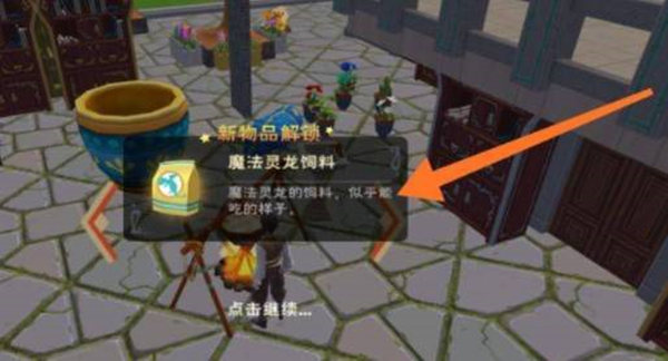 创造与魔法灵龙饲料制作方法