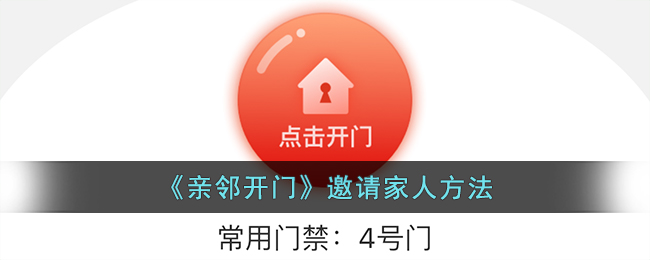 《亲邻开门》邀请家人方法(亲邻开门如何使用)