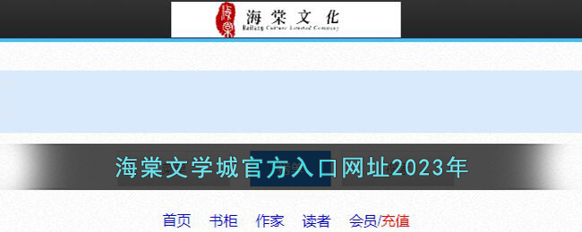 海棠文学城官方入口网址2023年(海棠文学城官网app下载官网)