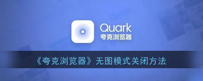 《夸克浏览器》无图模式关闭方法(夸克浏览器怎么不显示图片)