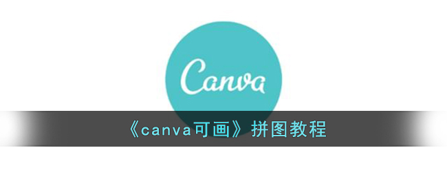 《canva可画》拼图教程(可画app怎么组合)