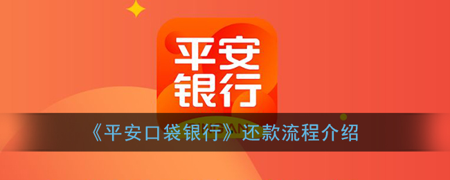 《平安口袋银行》还款流程介绍(平安口袋银行怎样)