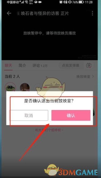 《哔哩哔哩》一起看关闭放映室方法