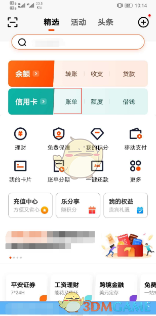 《平安口袋银行》还款流程介绍