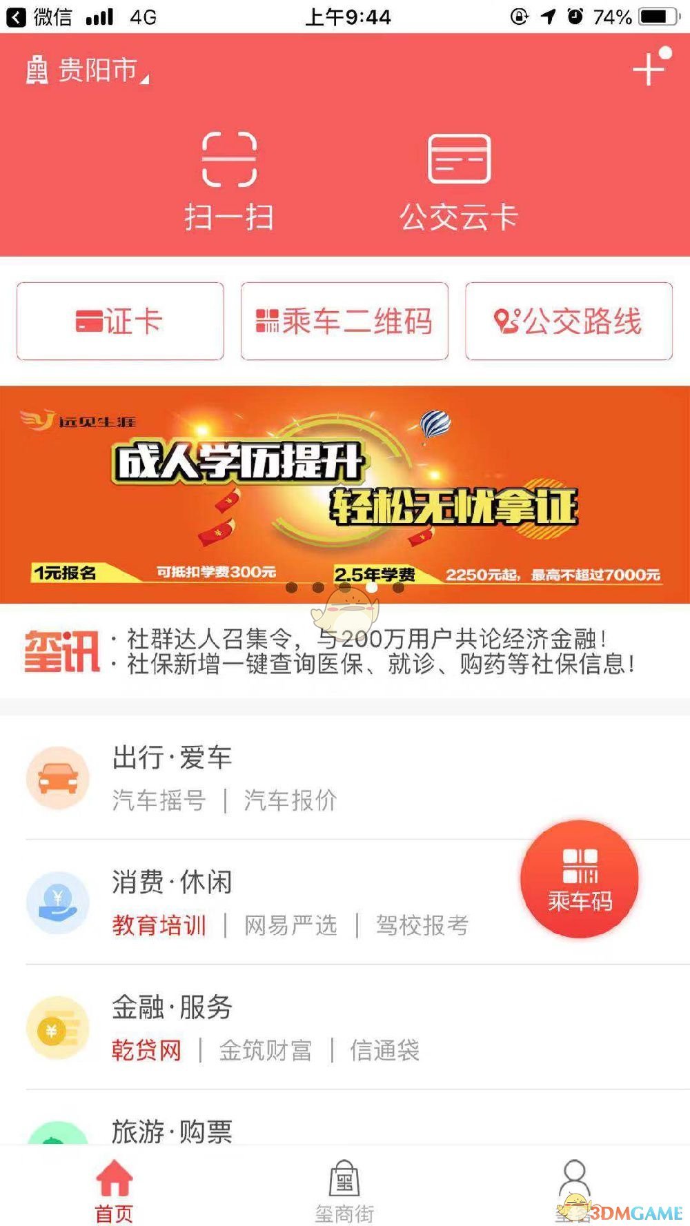《贵州通》乘公交二维码查看方法