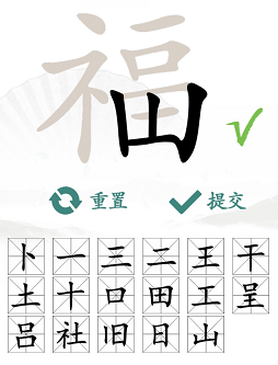 汉字找茬王福找出17个字怎么过