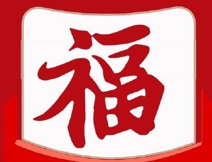 2023可以扫敬业福的福字图片