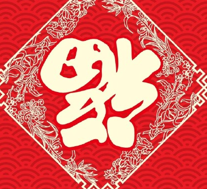 2023可以扫敬业福的福字图片