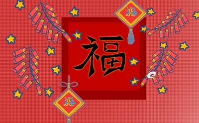 2023可以扫敬业福的福字图片