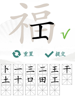 汉字找茬王福找出17个字怎么过