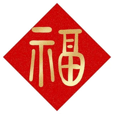 2023可以扫敬业福的福字图片