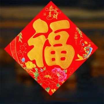 2023可以扫敬业福的福字图片