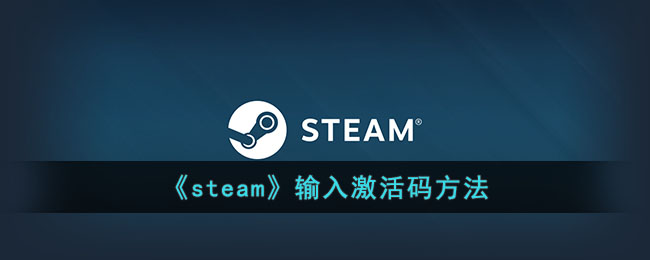 《steam》输入激活码方法(怎么在steam输入激活码)