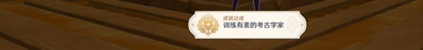 原神须弥沙漠成就大全