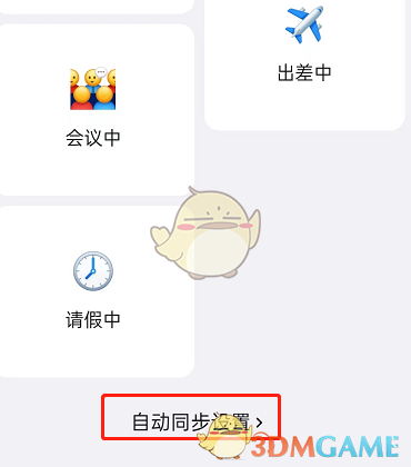《钉钉》自动同步状态设置方法