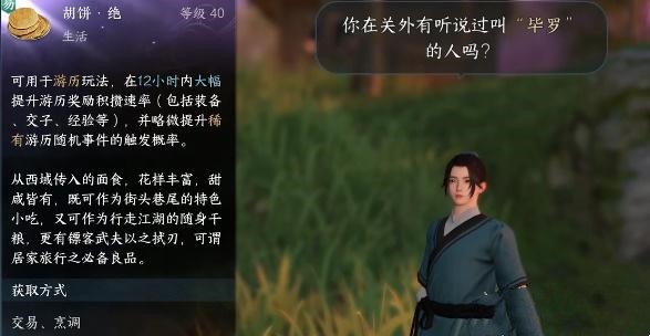 逆水寒手游毕罗奇缘任务完成步骤