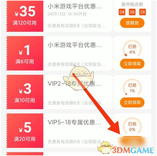 《小米游戏中心》优惠券领取方法