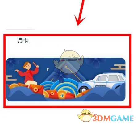 《嘀嗒出行》月卡开通方法