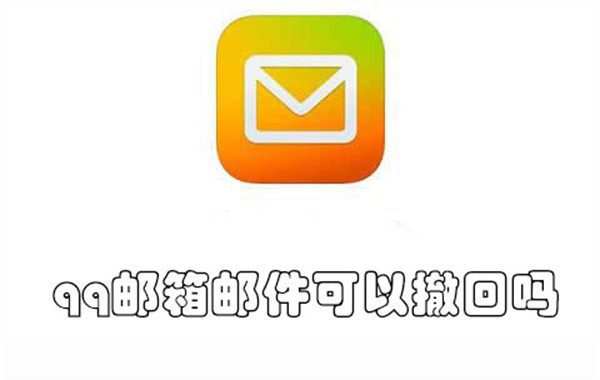 qq邮箱邮件可以撤回吗(qq邮箱邮件可以撤回吗安全吗)
