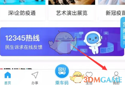 《i深圳》修改个人资料方法