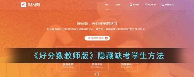 《好分数教师版》隐藏缺考学生方法(好分数教师版看不到所有学生成绩)