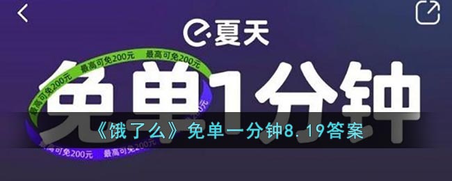 《饿了么》免单一分钟8.19答案(饿了么0.01元下单)