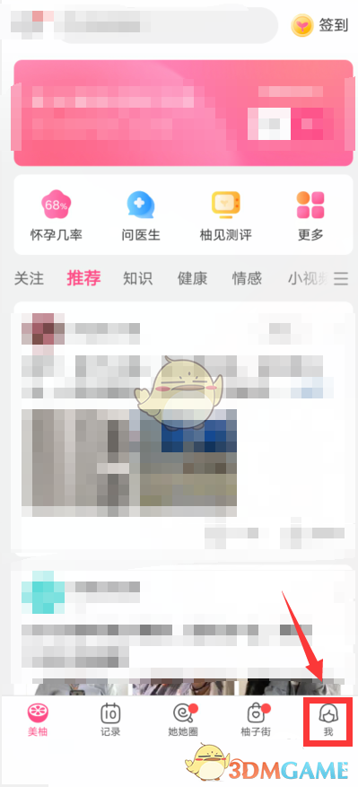 《美柚》修改身高方法