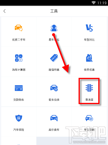 易车APP怎么查违章