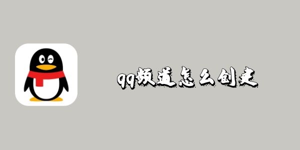 qq频道怎么创建(qq频道怎么创建家族)