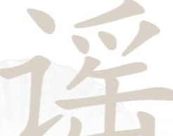 汉字找茬王谣找出18个字怎么过