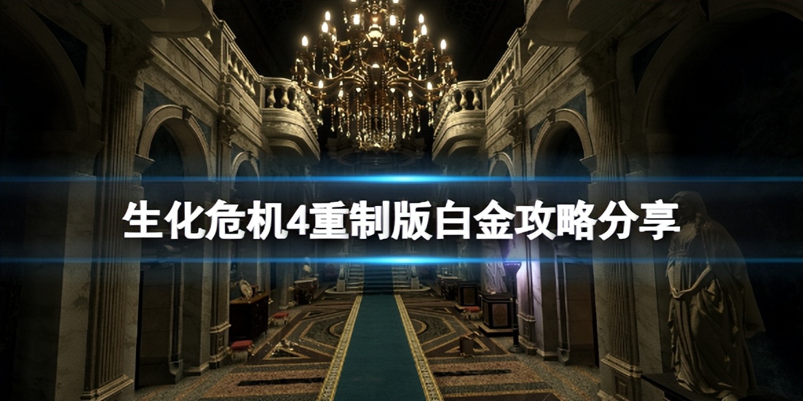 《生化危机4重制版》白金攻略分享(生化危机4 重制)