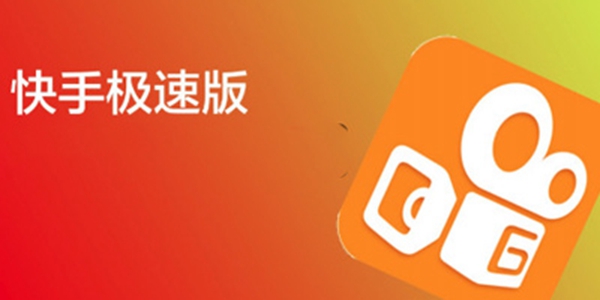 快手极速版黑名单怎么移出去(快手极速版怎样解除黑名单)