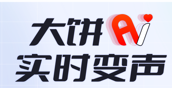 大饼ai变声为什么不能用