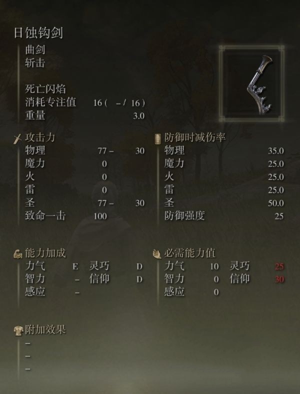 艾尔登法环日蚀钩剑怎么获得