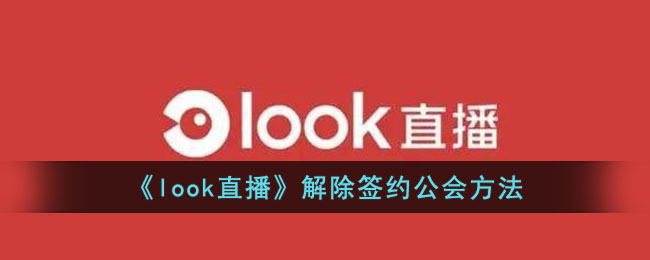 《look直播》解除签约公会方法(刚签约look直播可以解约吗)