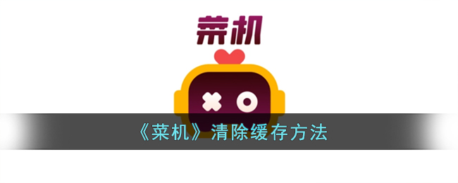 《菜机》清除缓存方法