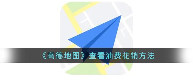 《高德地图》查看油费花销方法(高德地图计算油费)