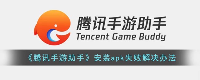 《腾讯手游助手》安装apk失败解决办法(腾讯手游助手安装游戏失败怎么回事)