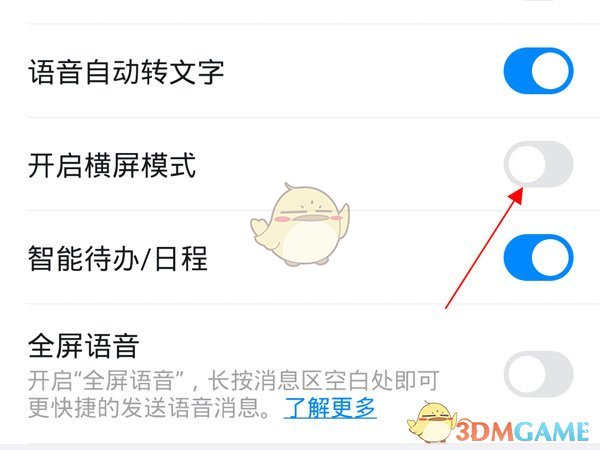 《钉钉》横屏模式关闭方法
