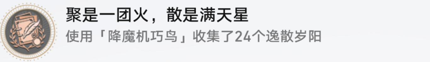 崩坏星穹铁道聚是一团火散是满天星成就怎么达成