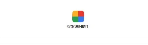 谷歌访问助手注册网络异常(使用谷歌访问助手无法登录网页)