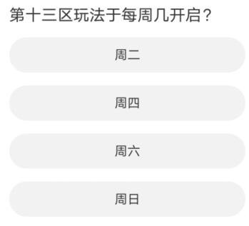 黎明觉醒道聚城11周年庆答题答案一览