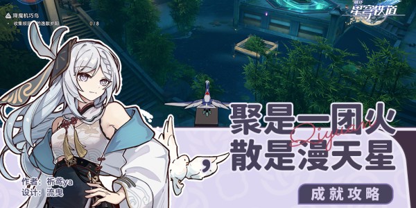 崩坏星穹铁道聚是一团火散是满天星成就怎么达成(崩坏星穹铁道pv)