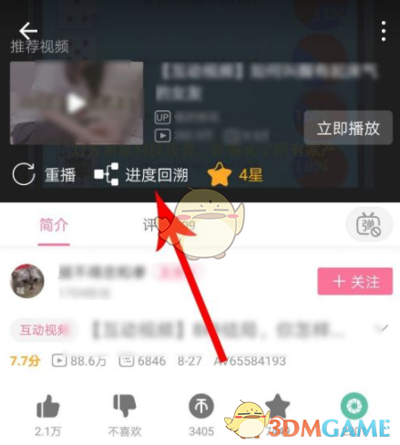 《哔哩哔哩》互动视频回溯进度方法