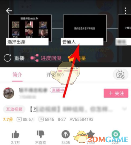 《哔哩哔哩》互动视频回溯进度方法